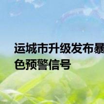 运城市升级发布暴雨黄色预警信号