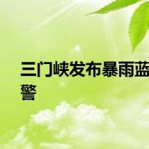 三门峡发布暴雨蓝色预警