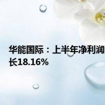 华能国际:上半年净利润同比增长18.16%