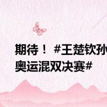 期待! #王楚钦孙颖莎奥运混双决赛#