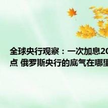 全球央行观察:一次加息200个基点 俄罗斯央行的底气在哪里?