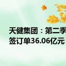 天健集团:第二季度新签订单36.06亿元