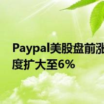 Paypal美股盘前涨幅一度扩大至6%