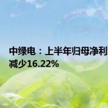 中绿电:上半年归母净利润同比减少16.22%