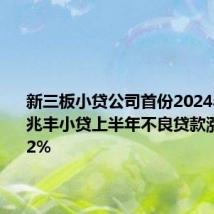 新三板小贷公司首份2024半年报，兆丰小贷上半年不良贷款涨幅超142%