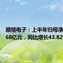 顺络电子:上半年归母净利润3.68亿元,同比增长43.82%