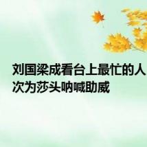 刘国梁成看台上最忙的人,一次次为莎头呐喊助威