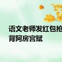 语文老师发红包抢到的背阿房宫赋
