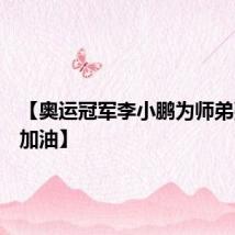【奥运冠军李小鹏为师弟张博恒加油】