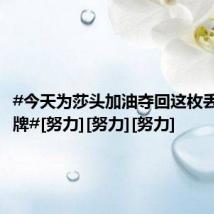 #今天为莎头加油夺回这枚丢失的金牌#[努力][努力][努力]