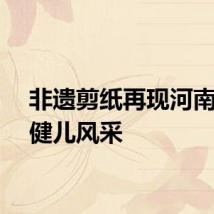 非遗剪纸再现河南奥运健儿风采