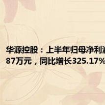 华源控股:上半年归母净利润4211.87万元,同比增长325.17%