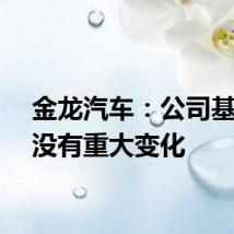 金龙汽车:公司基本面没有重大变化