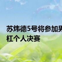 苏炜德5号将参加男子单杠个人决赛
