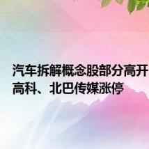 汽车拆解概念股部分高开，山子高科、北巴传媒涨停