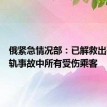 俄紧急情况部:已解救出列车脱轨事故中所有受伤乘客