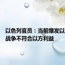 以色列官员：当前爆发以黎全面战争不符合以方利益