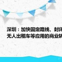 深圳：加快固定路线、封闭园区、无人出租车等应用的商业转化