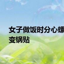 女子做饭时分心螺蛳粉变锅贴