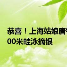 恭喜!上海姑娘唐钱婷100米蛙泳摘银