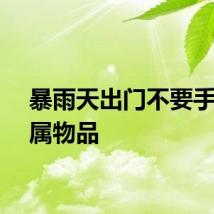 暴雨天出门不要手持金属物品