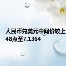 人民币兑美元中间价较上日调降48点至7.1364