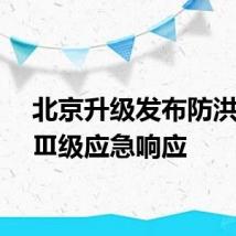 北京升级发布防洪排涝Ⅲ级应急响应