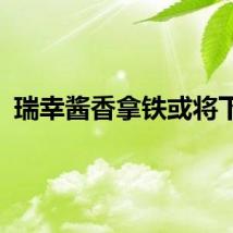 瑞幸酱香拿铁或将下架