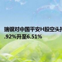 瑞银对中国平安H股空头持仓从5.92%升至6.51%