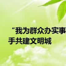 “我为群众办实事” 携手共建文明城