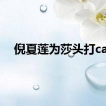 倪夏莲为莎头打call