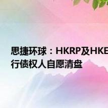 思捷环球：HKRP及HKER将进行债权人自愿清盘