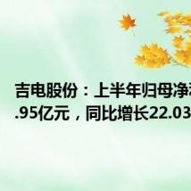 吉电股份:上半年归母净利润10.95亿元,同比增长22.03%