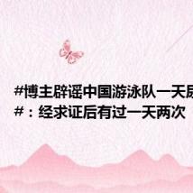 #博主辟谣中国游泳队一天尿检7次#:经求证后有过一天两次