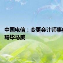中国电信:变更会计师事务所 拟聘毕马威