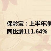 保龄宝:上半年净利润同比增111.64%