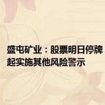 盛屯矿业:股票明日停牌 8月1日起实施其他风险警示
