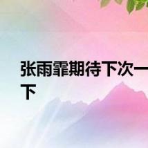 张雨霏期待下次一较高下