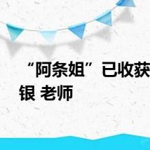 “阿条姐”已收获1金1银 老师