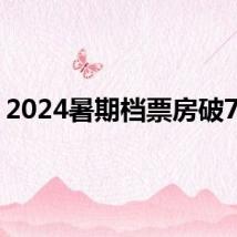 2024暑期档票房破75亿