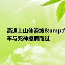 高速上山体滑坡&#32;三车与死神擦肩而过