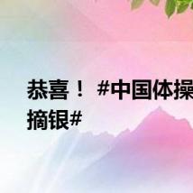 恭喜! #中国体操男团摘银#