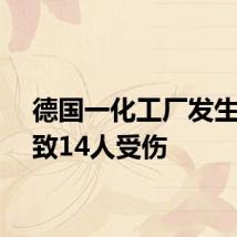 德国一化工厂发生爆炸致14人受伤