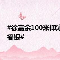 #徐嘉余100米仰泳项目摘银#