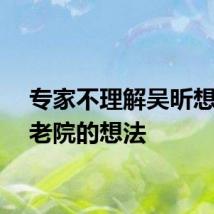 专家不理解吴昕想去养老院的想法