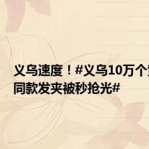 义乌速度!#义乌10万个黄雨婷同款发夹被秒抢光#