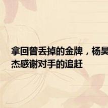拿回曾丢掉的金牌,杨昊/练俊杰感谢对手的追赶