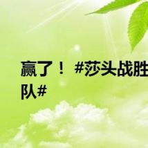 赢了！ #莎头战胜韩国队#