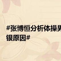 #张博恒分析体操男团摘银原因#