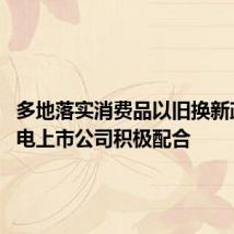 多地落实消费品以旧换新政策 家电上市公司积极配合
